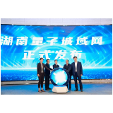 量子之光耀三湘 湖南量子城域网重磅发布