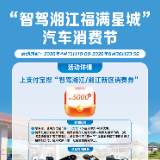 最高补贴5000元!湖南湘江新区2026年汽车消费节活动启动