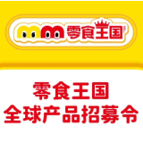“零食王国”发布招募令：独立运营，长期全球选品