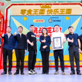 全球最大零食店“零食王国”落地长沙 消费之都迎来新名片