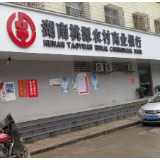 桃源农商银行：信贷资金精准“滴灌” 助力乡村文旅提档升级