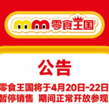 公告︱零食王国将于4月20日-22日暂停销售 期间正常开放参观