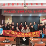 长沙银行东城支行学雷锋志愿服务绘就金融为民暖心画卷