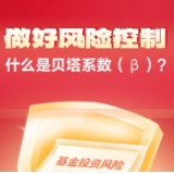 做好风险控制丨什么是贝塔系数（β）?