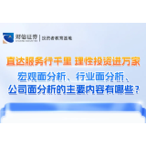 直达服务行千里 理性投资进万家丨宏观面分析、行业面分析、公司面分析的主要内容有哪些？