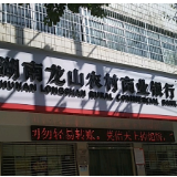 龙山农商银行用贴心服务擦亮“百姓银行”名片