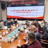 互学互鉴促提升 常德市社会救助事务中心到长沙市救助管理站学习交流