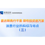直达服务行千里 理性投资进万家丨消费行业的构成及特点(三）