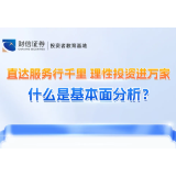 直达服务行千里 理性投资进万家丨什么是基本面分析？
