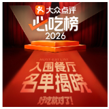2026大众点评“必吃榜”入围揭晓：10年来最大规模拓城，境内新增百个美食之城