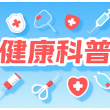 专家提醒：九种常见生活习惯或增患癌风险，建议尽早调整