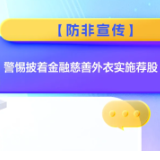 【防非宣传】警惕披着金融慈善外衣实施荐股
