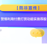【防非宣传】警惕利用付费打赏功能实施荐股