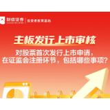 主板发行上市审核丨对股票首次发行上市申请，在证监会注册环节，包括哪些事项?