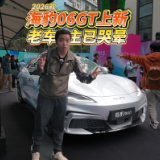 全油门丨配色超绝带闪充 2026款海豹06GT上市