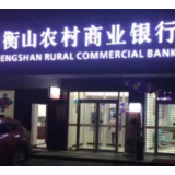 衡山农商银行成功推行“和美湘村宜居贷”