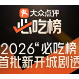 大众点评“必吃榜”首批新开城剧透,用户票选热门20城率先揭晓