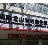 龙山农商银行：金融活水铺就乡村振兴快车道