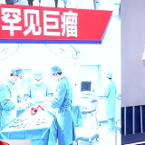 长沙泰和医院成功手术：为患者卸下背负三年的罕见巨瘤“驼峰”