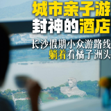 婉婉周末丨城市亲子游封神的酒店