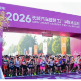 燃情奔跑，为爱打CALL！2026长城汽车智慧工厂半程马拉松暖心开赛