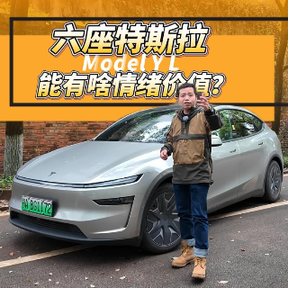 全油门丨六座特斯拉 能给你什么情绪价值？
