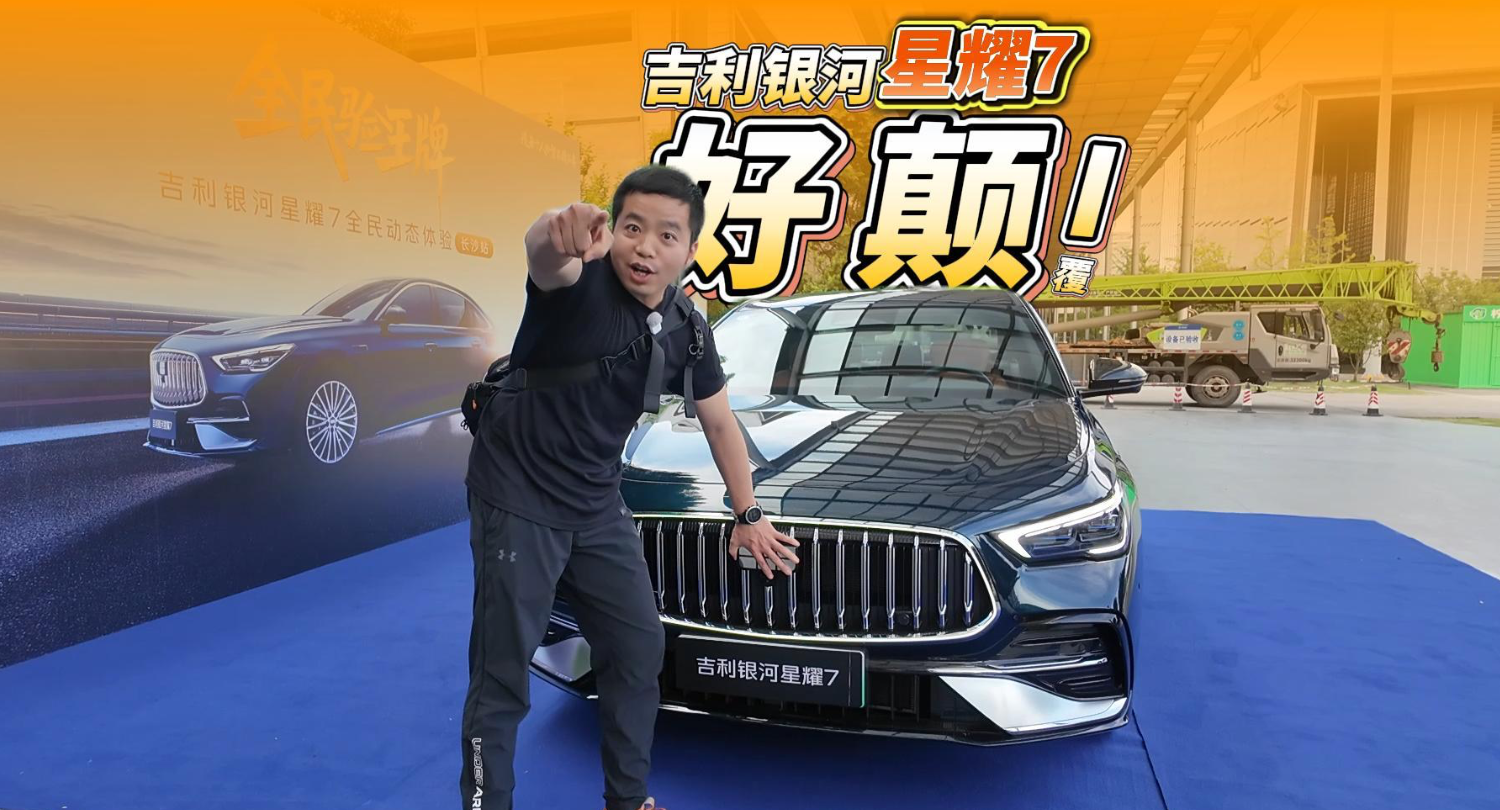 全油门丨吉利银河星耀7：十万级轿车也有资格说操控