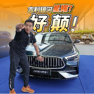 全油门丨吉利银河星耀7：十万级轿车也有资格说操控