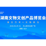 逛文创、鉴宝藏、赏青花！湖南文物文创产品博览会将于5月29日亮相长沙