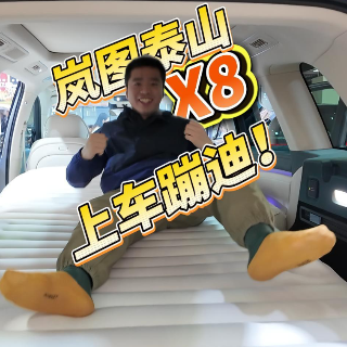 全油门丨体验岚图泰山X8 一键化身两米大床太欢乐！