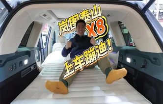 全油门丨体验岚图泰山X8 一键化身两米大床太欢乐！