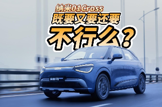 全油门丨纳米01Cross：谁说小车不能既要又要还要？
