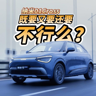 全油门丨纳米01Cross：谁说小车不能既要又要还要？