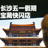 视频丨长沙五一假期宝藏快闪店——“8117田间浪浪”