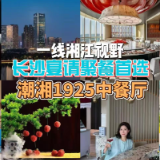 红网的素素呀丨一线湘江视野 长沙宴请聚餐首选潮湘1925中餐厅