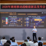 筑牢硬核底座!湖南移动发布AI时代全新网络发展战略