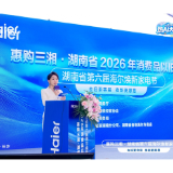惠购三湘·湖南省2026年消费品以旧换新暨湖南省第六届海尔焕新家电节启幕