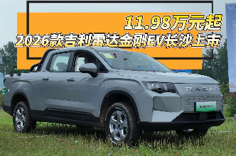 2026款吉利雷达金刚EV长沙上市 售价11.98万元起