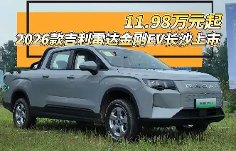 2026款吉利雷达金刚EV长沙上市 售价11.98万元起