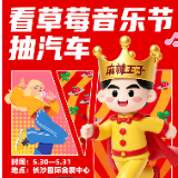 长沙草莓音乐节攻略|边看音乐节边领辣条,还有机会得汽车!