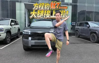 全油门丨试驾方程豹钛7EV闪充版 方程豹的大腿接上了！