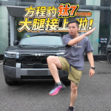 全油门丨试驾方程豹钛7EV闪充版 方程豹的大腿接上了！