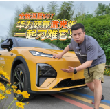 全油门丨全新深蓝S07华为乾崑激光版？我们来刁难刁难它！