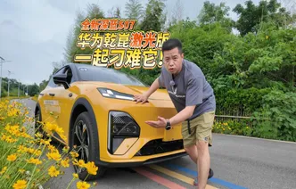 全油门丨全新深蓝S07华为乾崑激光版？我们来刁难刁难它！