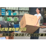 湖南武陵酒有限公司捐赠救灾物资 助力石门灾后重建