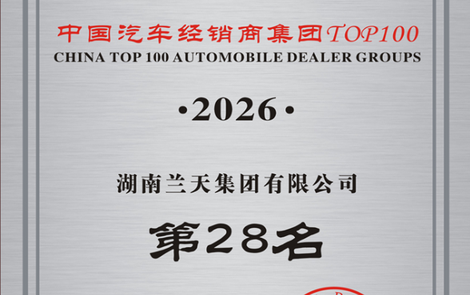 2026中国汽车经销商百强揭晓：兰天集团跃居第28位，湖南第一