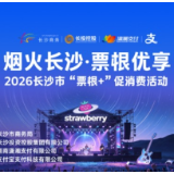 文体流量转消费活力 长沙“票根优享”联动数万商户邀你来“碰一下”