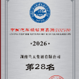 2026中国汽车经销商百强揭晓：兰天集团跃居第28位，湖南第一