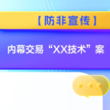 【防非宣传】内幕交易“XX技术”案