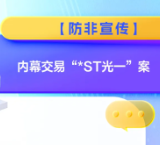 【防非宣传】内幕交易“*ST光一”案